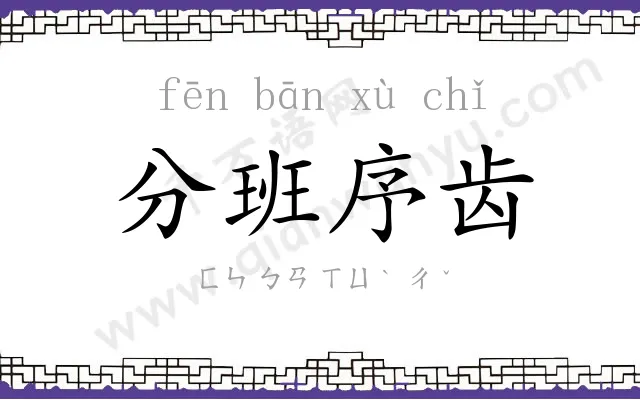 分班序齿 分班序齿