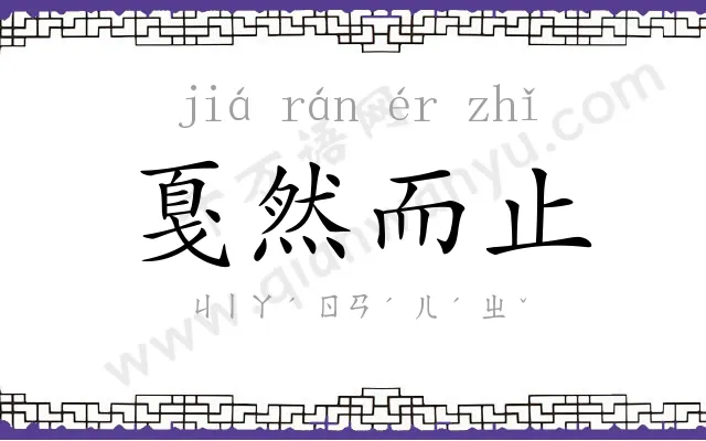 戛然而止 戛然而止