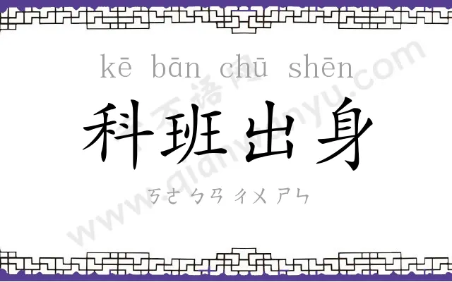 科班出身 科班出身