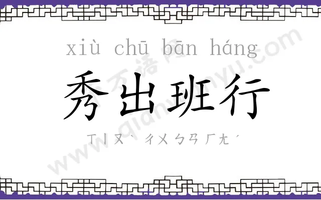 秀出班行 秀出班行
