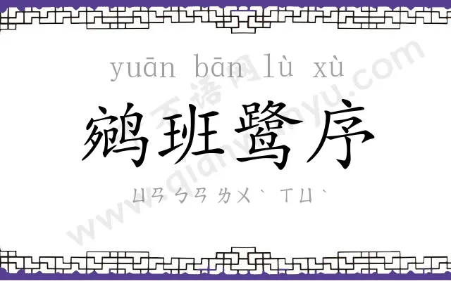 鹓班鹭序 鹓班鹭序