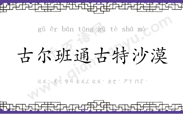 古尔班通古特沙漠 古尔班通古特沙漠