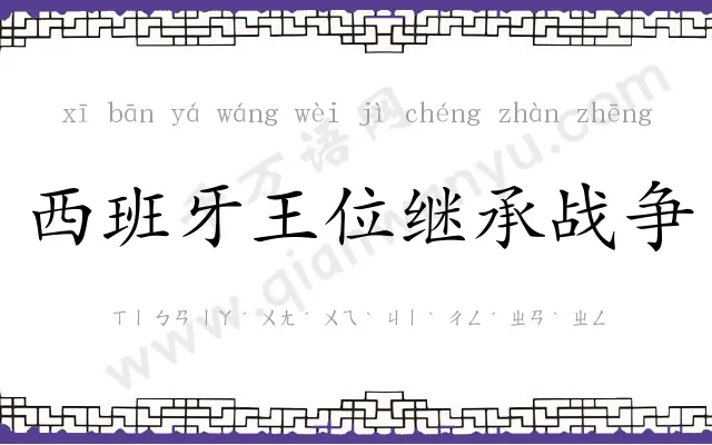 西班牙王位继承战争 西班牙王位继承战争