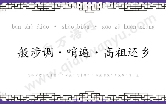 般涉调·哨遍·高祖还乡