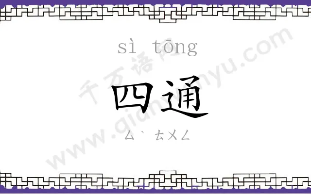 四通