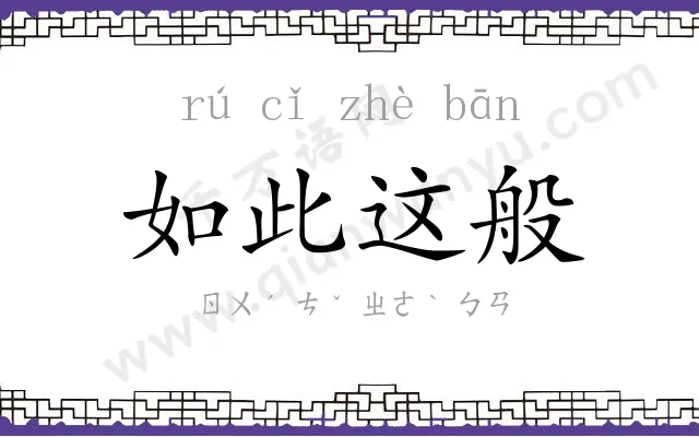 如此这般 如此这般