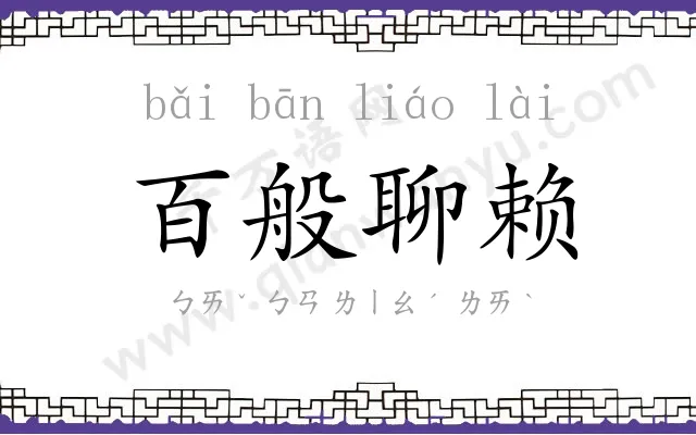 百般聊赖 百般聊赖