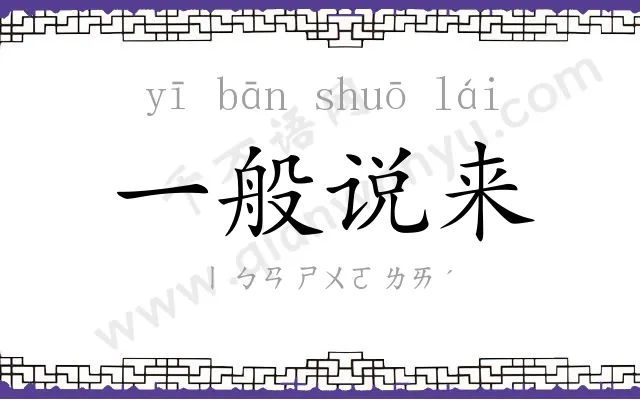 一般说来 一般说来