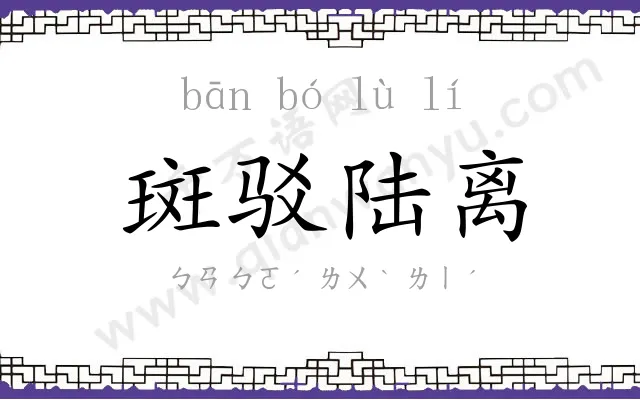 斑驳陆离 斑驳陆离