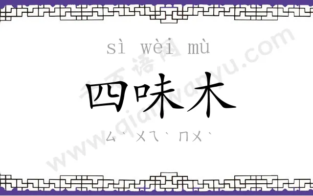 四味木 四味木