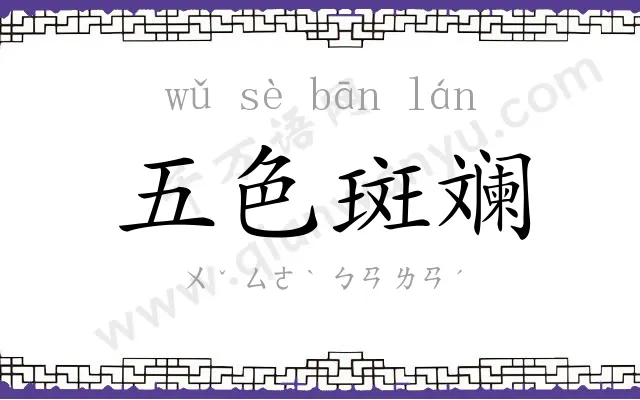 五色斑斓 五色斑斓
