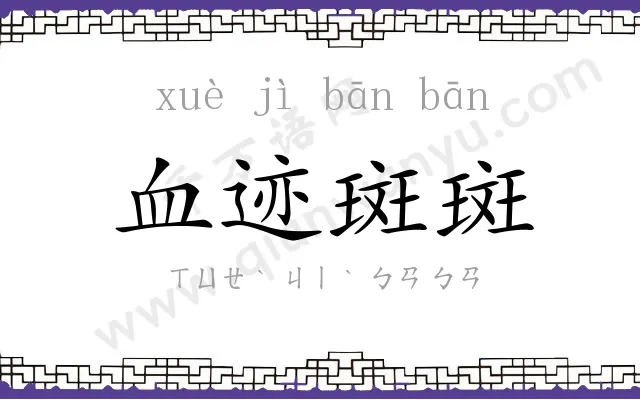 血迹斑斑 血迹斑斑