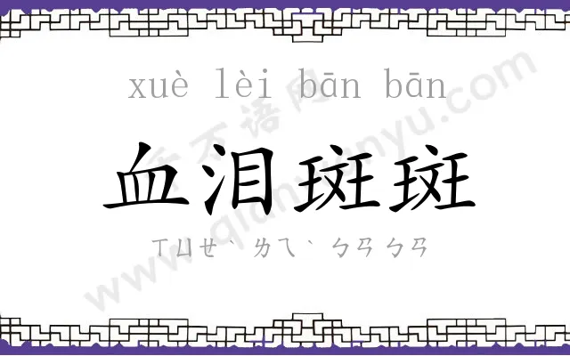 血泪斑斑 血泪斑斑