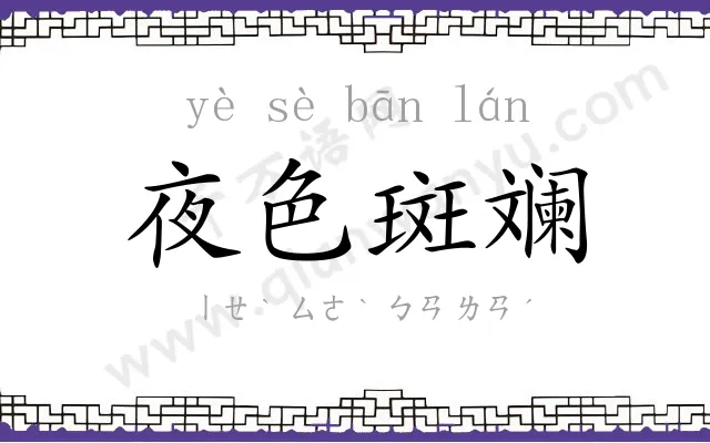 夜色斑斓 夜色斑斓