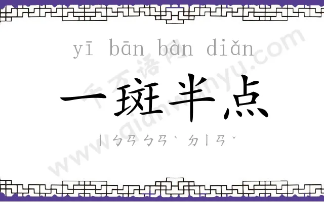 一斑半点 一斑半点