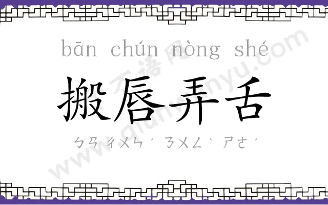 搬唇弄舌 搬唇弄舌