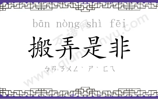 搬弄是非 搬弄是非