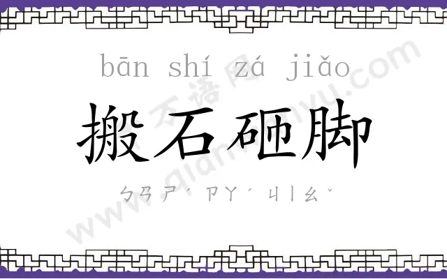 搬石砸脚 搬石砸脚
