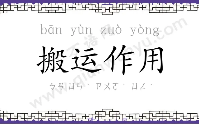 搬运作用 搬运作用