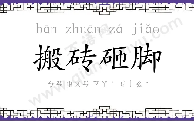 搬砖砸脚 搬砖砸脚