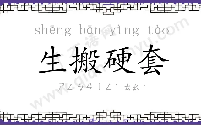 生搬硬套 生搬硬套