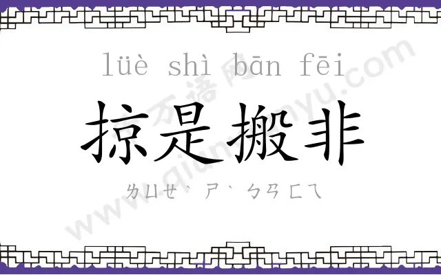 掠是搬非 掠是搬非