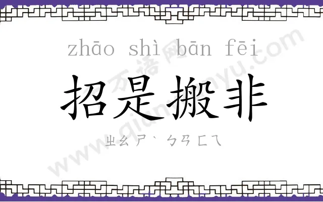 招是搬非 招是搬非