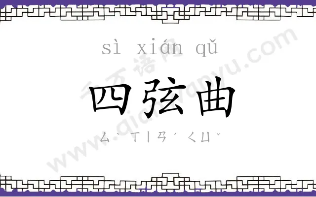 四弦曲 四弦曲