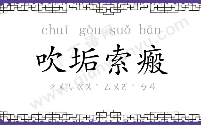 吹垢索瘢 吹垢索瘢