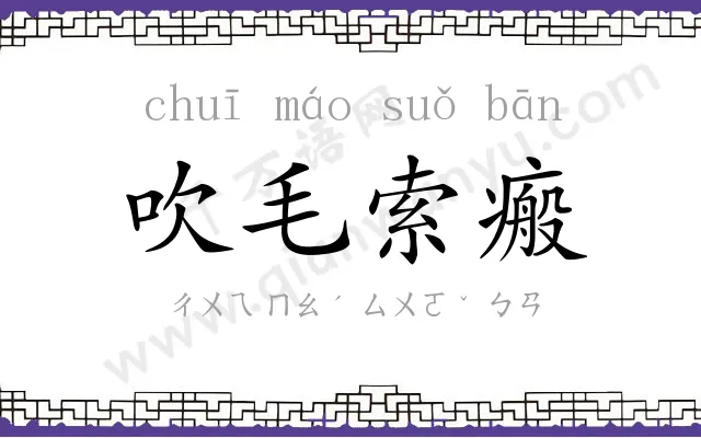 吹毛索瘢 吹毛索瘢