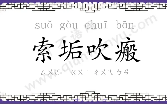 索垢吹瘢 索垢吹瘢