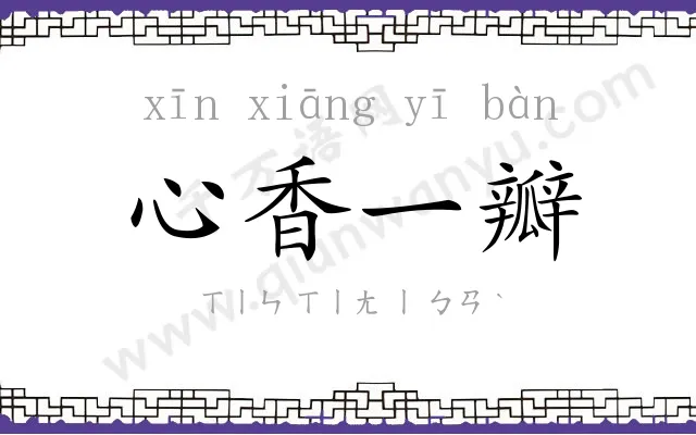 心香一瓣 心香一瓣
