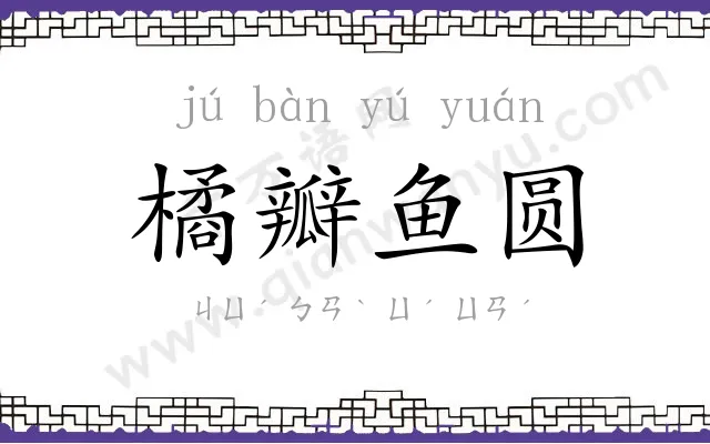 橘瓣鱼圆 橘瓣鱼圆