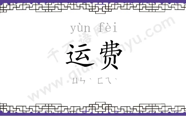 运费 运费