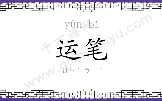运笔 运笔