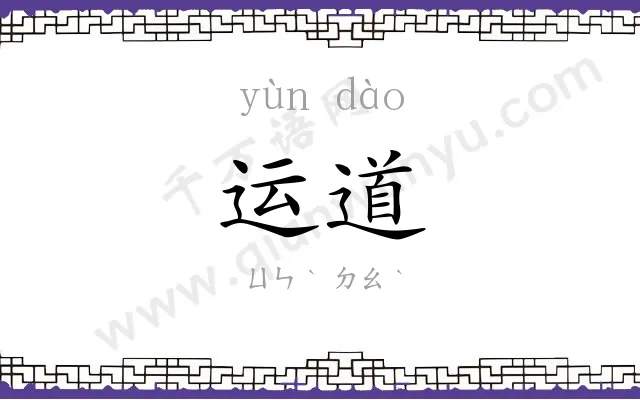 运道