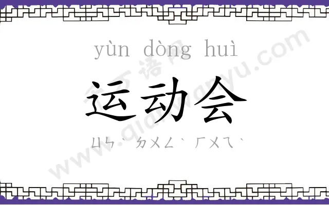 运动会 运动会