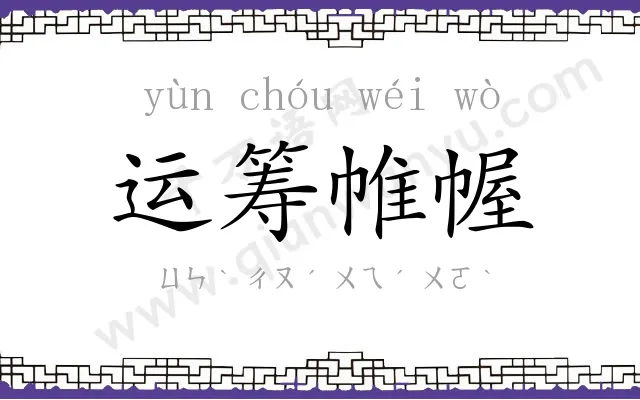 运筹帷幄 运筹帷幄