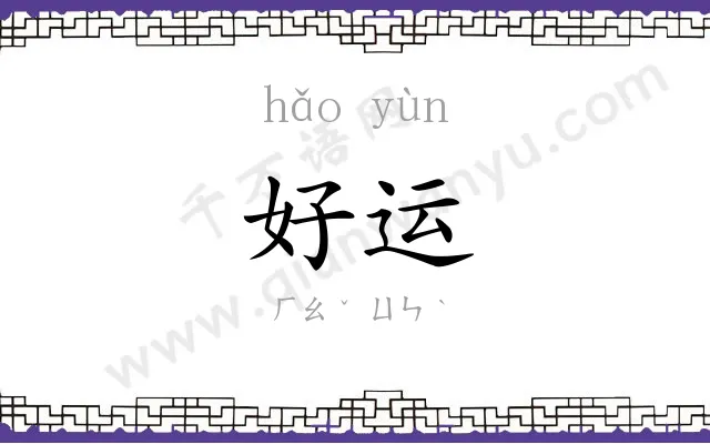 好运