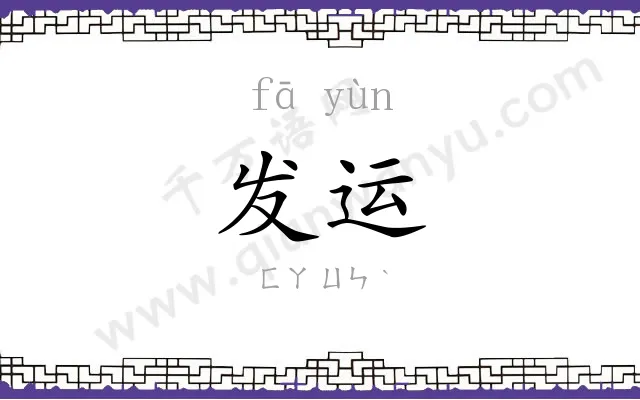 发运 发运