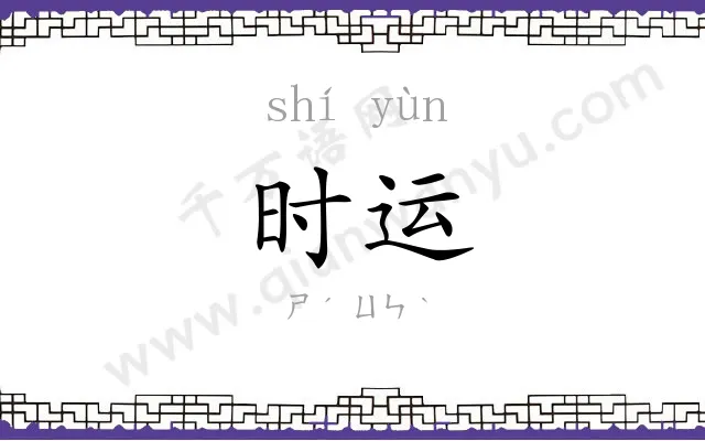 时运 时运