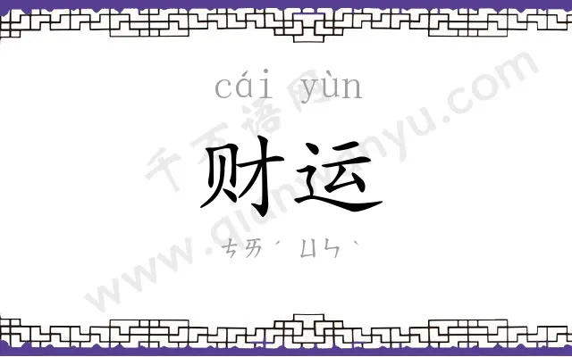 财运 财运
