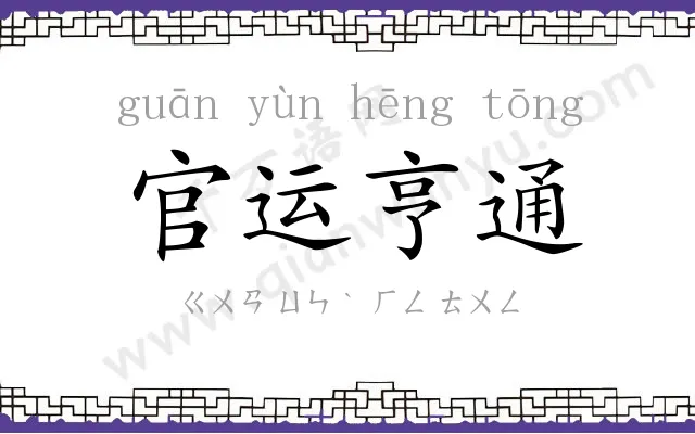 官运亨通 官运亨通