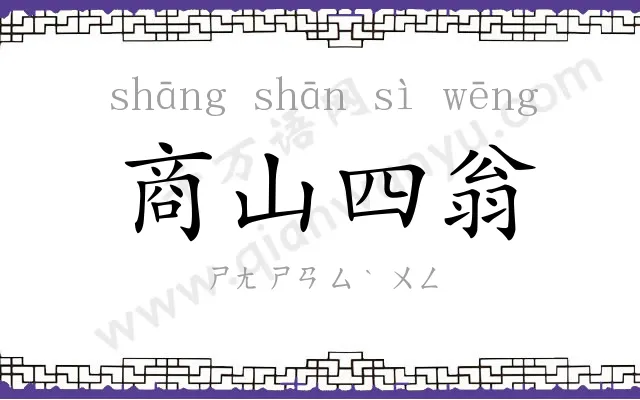 商山四翁 商山四翁