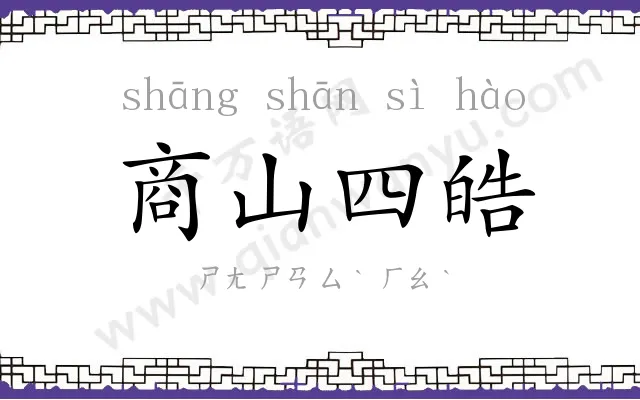 商山四皓 商山四皓