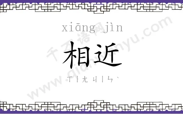 相近