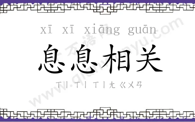 息息相关 息息相关