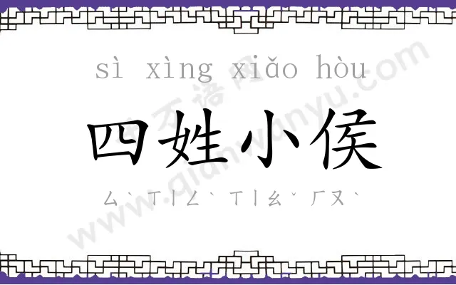 四姓小侯 四姓小侯