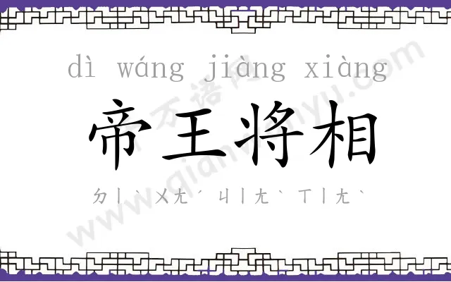 帝王将相 帝王将相