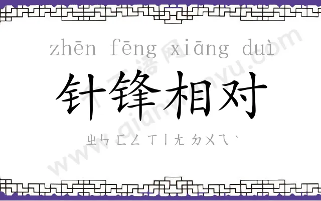 针锋相对 针锋相对